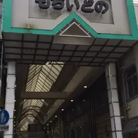 中谷堂 三条もちいどの店の写真・動画_image_283192