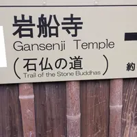 岩船寺の写真・動画_image_283244