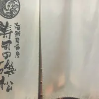 寿司の磯松の写真・動画_image_283948