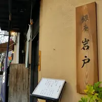 岩戸 銀座店の写真・動画_image_284846