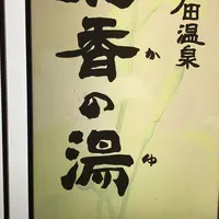 天然戸田温泉彩香の湯の写真・動画_image_285597