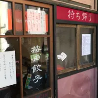 按田餃子の写真・動画_image_288026