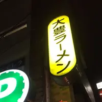 大豊ラーメン 木屋町店の写真・動画_image_288083