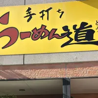 らーめん道の写真・動画_image_289401