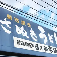 日の出製麺所の写真・動画_image_289791