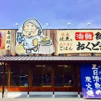 魚ばぁさんの食堂おくどさん レインボー店の写真・動画_image_289799