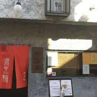 源烹輪の写真・動画_image_290347