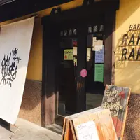 川越ベーカリー楽楽の写真・動画_image_290588