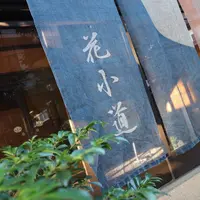 湯の宿 花小道の写真・動画_image_290895