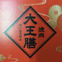 大王膳池田店の写真・動画_image_290970