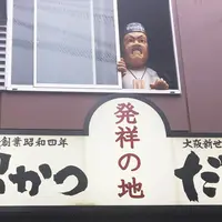 元祖串カツ だるま 新世界総本店の写真・動画_image_291802