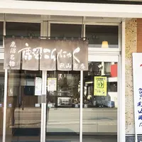 有限会社秋山商店の写真・動画_image_292195