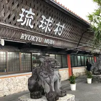 琉球村の写真・動画_image_293093