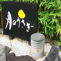 絶景の離れの宿 月のうさぎの写真・動画_image_293492