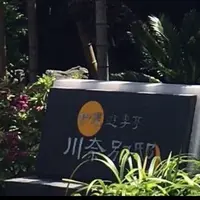 伊東遊季亭 川奈別邸の写真・動画_image_293504