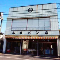 小林パン店の写真・動画_image_293750
