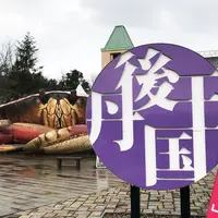 丹後王国 食のみやこの写真・動画_image_293816
