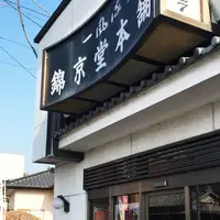 錦京堂本舗の写真・動画_image_294660