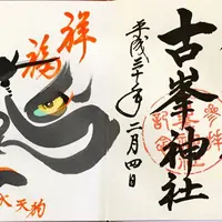 古峯神社の写真・動画_image_294671