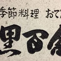 黒百合の写真・動画_image_295079