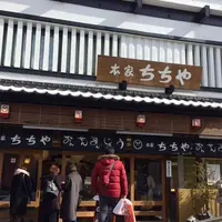 本家ちちやの写真・動画_image_295437