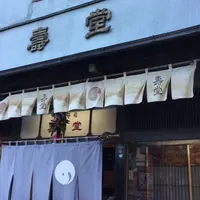 壽堂の写真・動画_image_296006