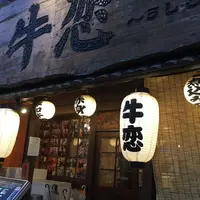 牛恋 新宿店の写真・動画_image_296017