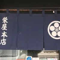 栄屋本店の写真・動画_image_296352
