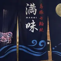 島豚七輪焼 満味の写真・動画_image_297164