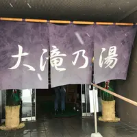草津温泉 大滝乃湯の写真・動画_image_297857
