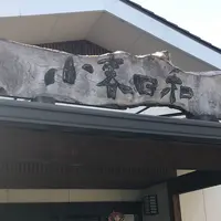 見沼天然温泉 小春日和の写真・動画_image_298423