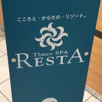 タイムズ スパ・レスタの写真・動画_image_298427