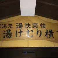 湯快爽快『湯けむり横丁』おおみやの写真・動画_image_298428