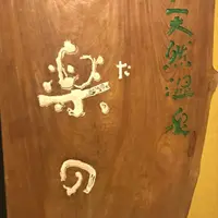 雅楽(うた)の湯の写真・動画_image_298429