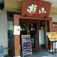 炭火焼肉 遊山の写真・動画_image_298774