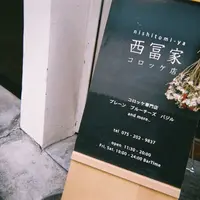 【閉業】西冨家コロッケ店の写真・動画_image_299308