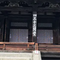 蓮華王院 三十三間堂の写真・動画_image_299309
