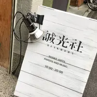 誠光社の写真・動画_image_299313