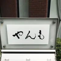 伊豆の旬 やんも 南青山店の写真・動画_image_300335