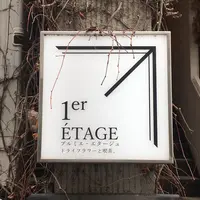 プルミエ・エタージュ （1er ETAGE） の写真・動画_image_300697