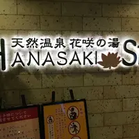 花咲の湯の写真・動画_image_300884