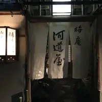 晦庵 河道屋の写真・動画_image_300896
