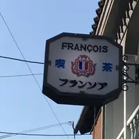 フランソア喫茶室 （Salon de the FRANCOIS） の写真・動画_image_300900