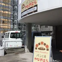パン工房やなぎはらの写真・動画_image_302983