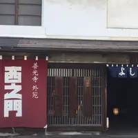 西之門 よしのやの写真・動画_image_303171
