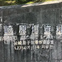 長崎原爆資料館の写真・動画_image_303239