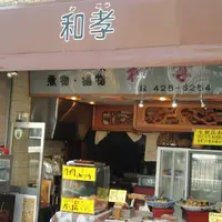 和孝販売店の写真・動画_image_303983