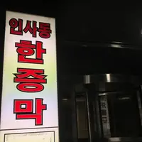 汗蒸幕(東大門店)仁寺洞の写真・動画_image_304351