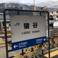 猪谷駅の写真・動画_image_304927