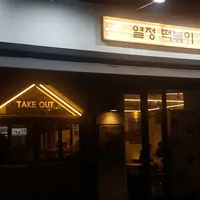 열정떡볶이 홍대본점の写真・動画_image_305349